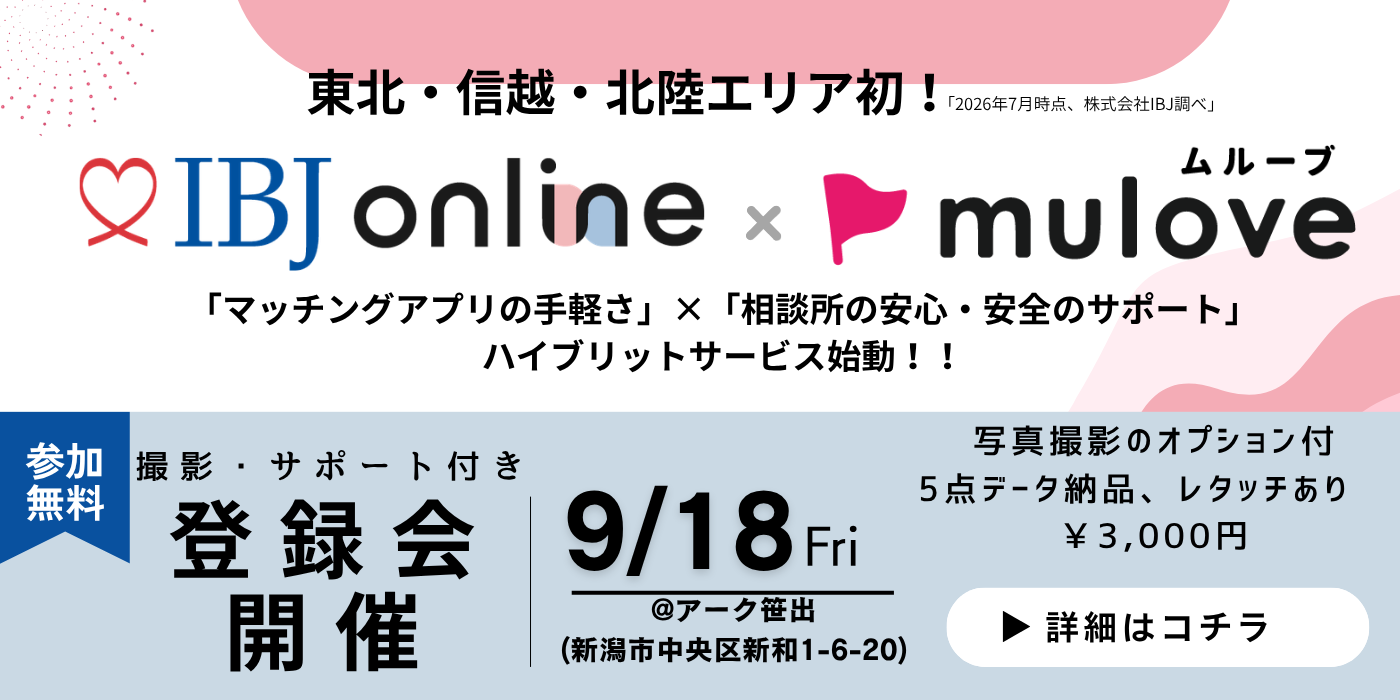 写真撮影オプションあり【東北・北信越 初！】IBJ online始動☆登録会（サポート付き）　10月末まで活動費無料キャンペーン中！（）